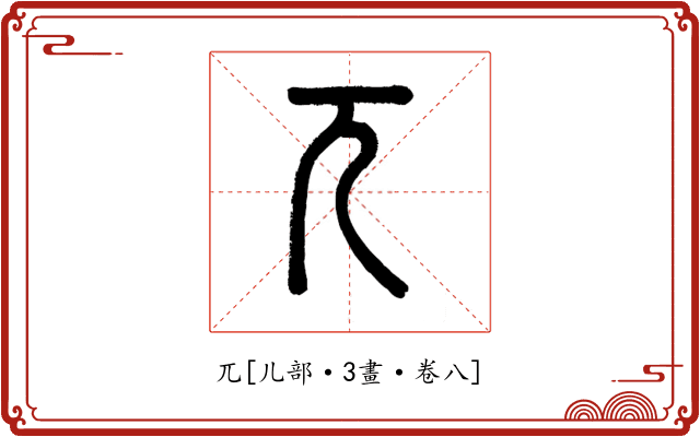 兀