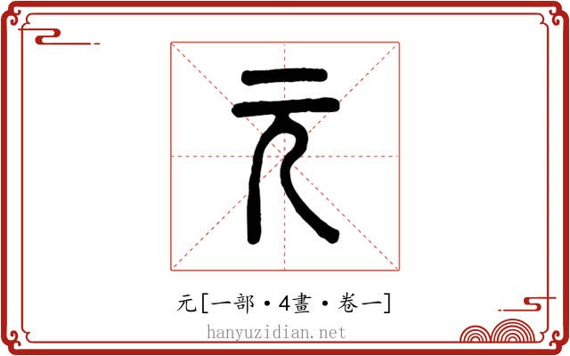 元