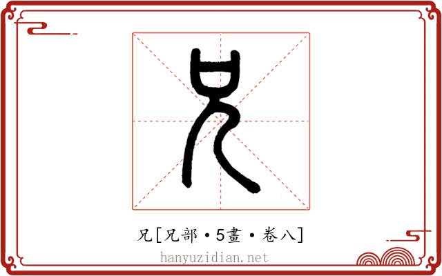 兄