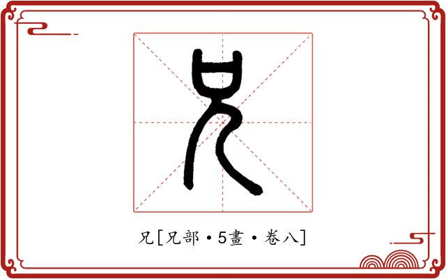 兄