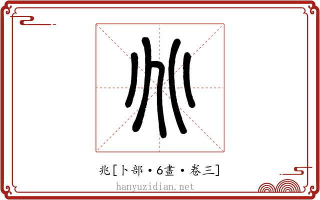兆