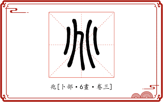 兆