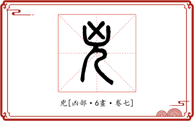 兇