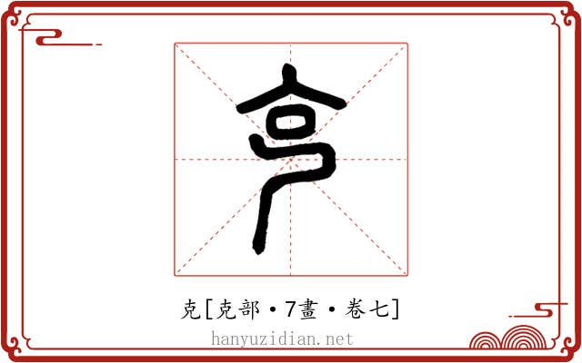 克