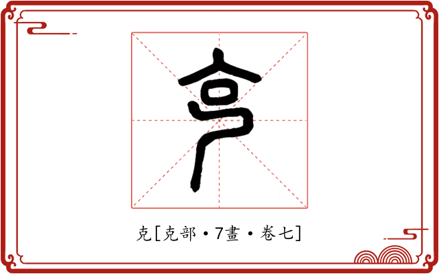 克