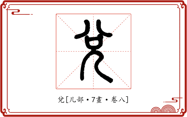 兌