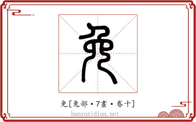 免