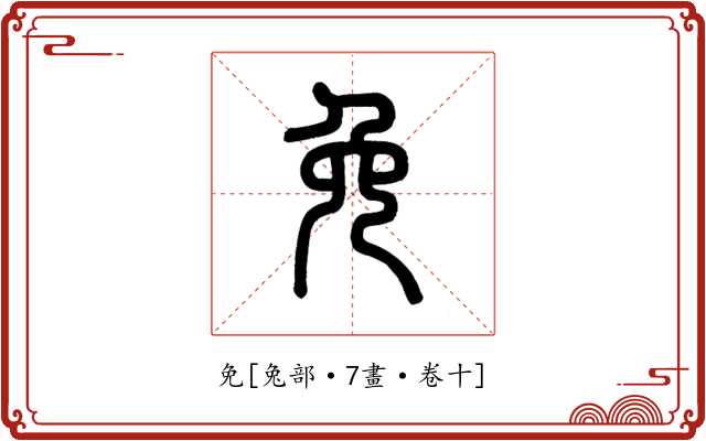 免
