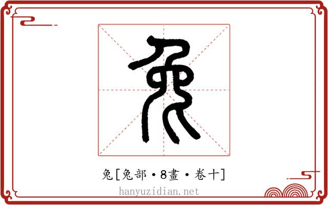 兔