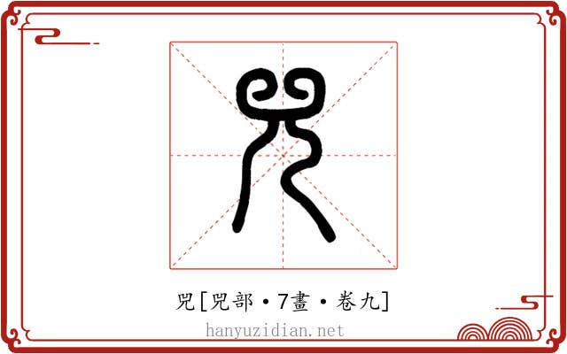 兕