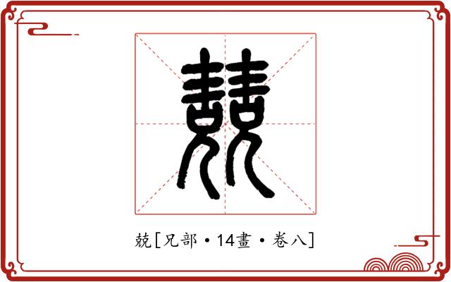 兢