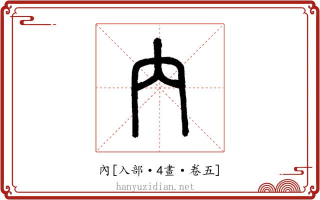 內
