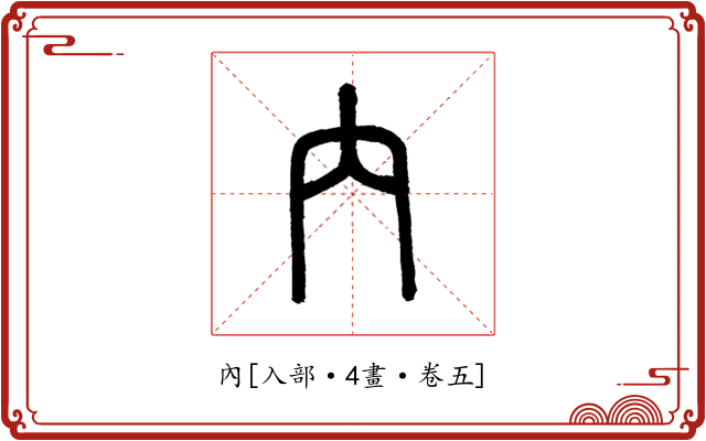 內