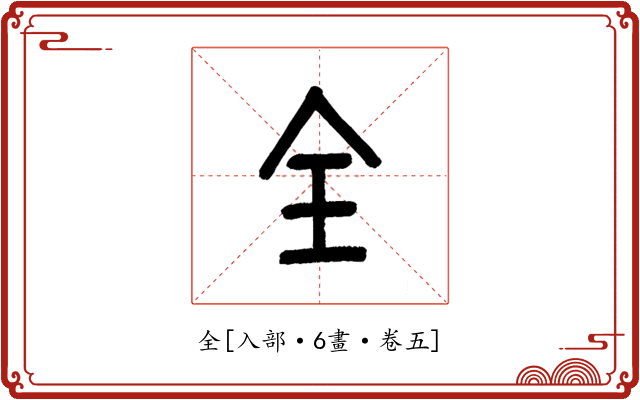 全