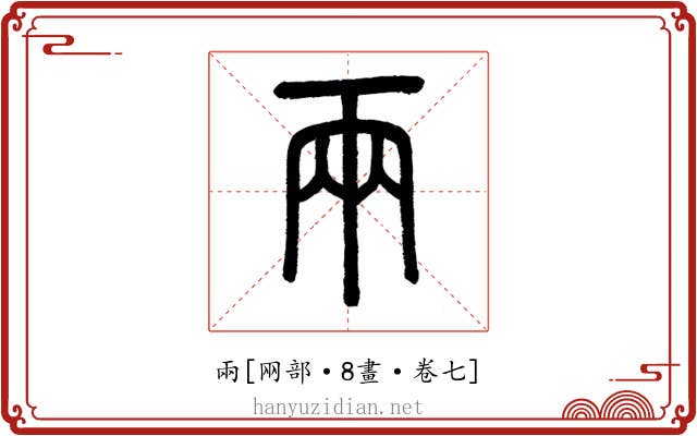 兩