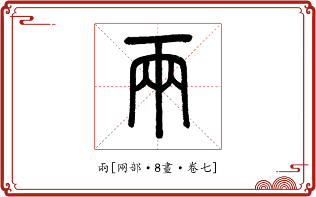 兩