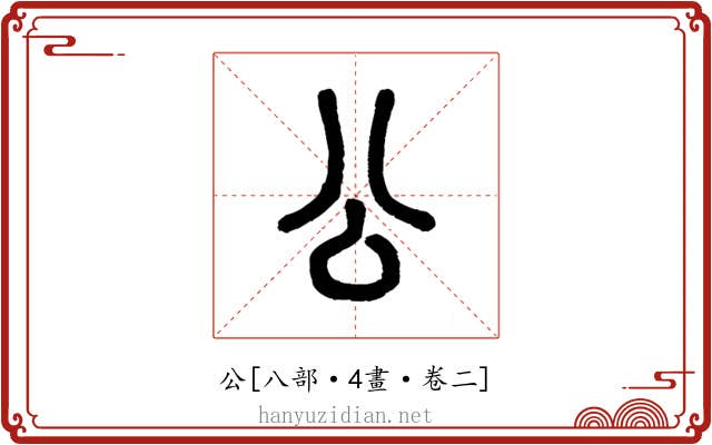 公