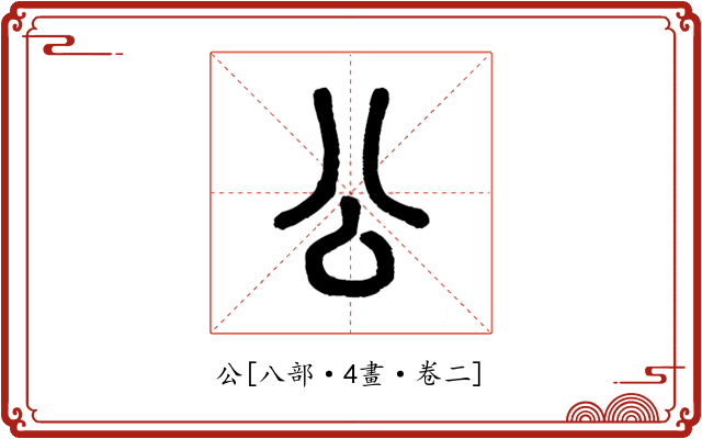 公