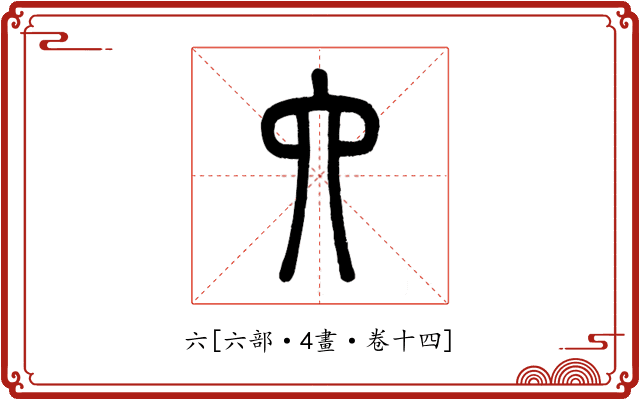 六