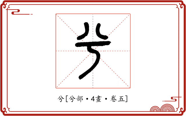 兮