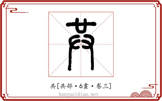 共
