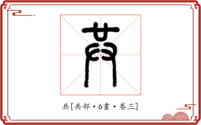 共