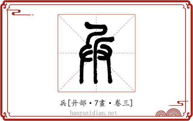 兵