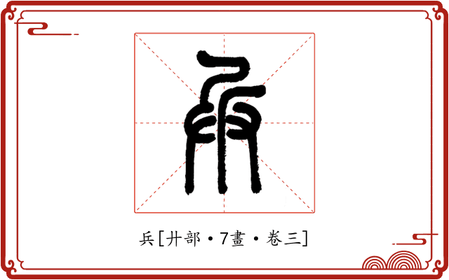 兵