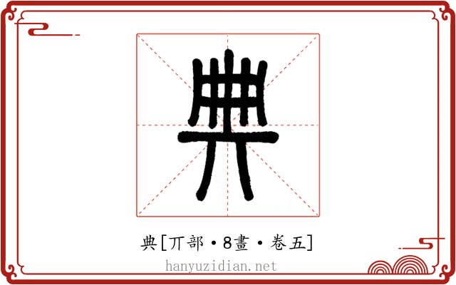 典