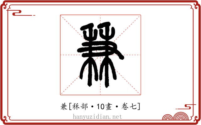 兼