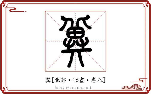 冀