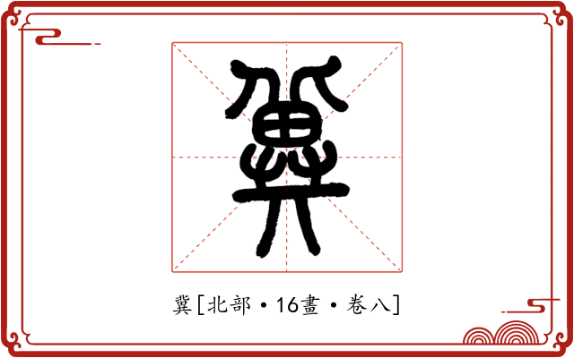冀