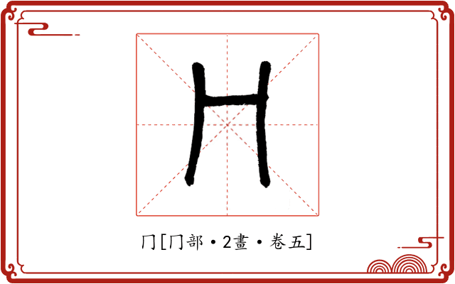 冂