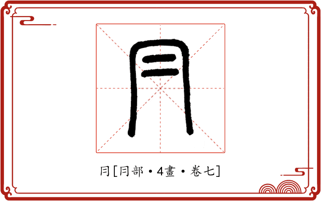 冃