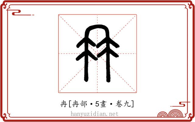 冉