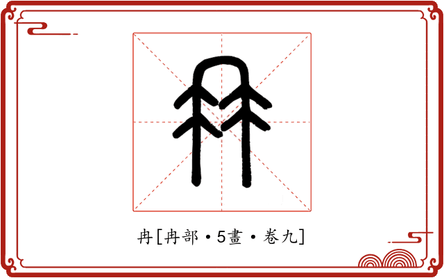 冉