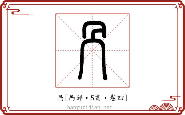 冎