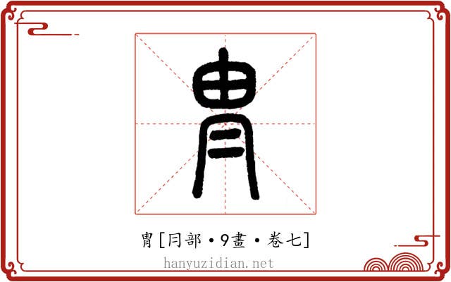 冑