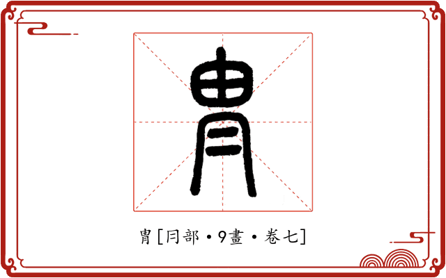 冑