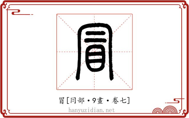 冒