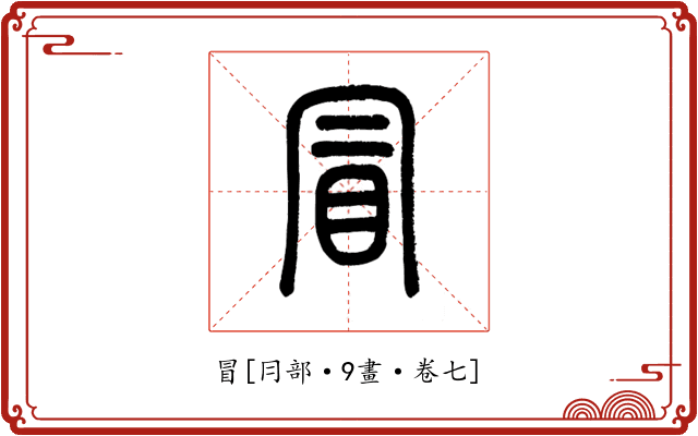 冒