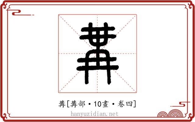 冓