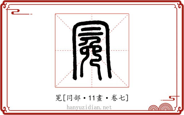 冕