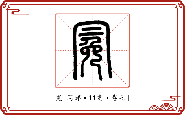 冕