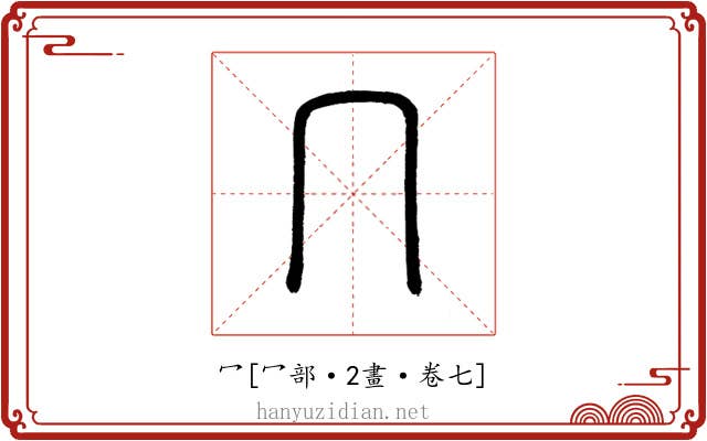 冖