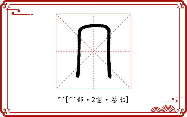 冖