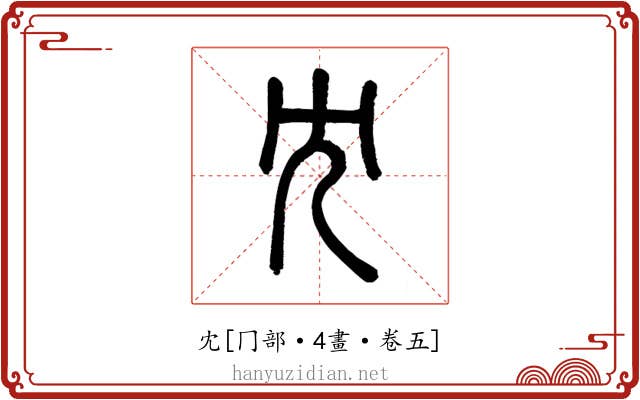 冘