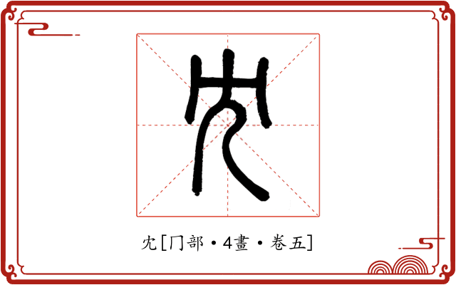 冘