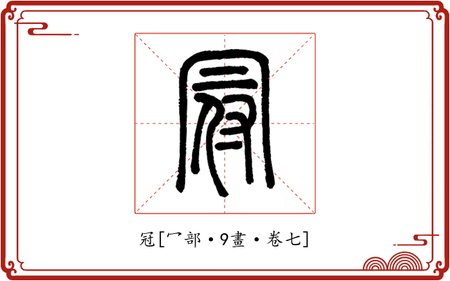 冠