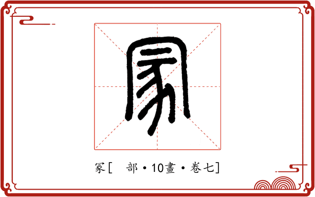 冡